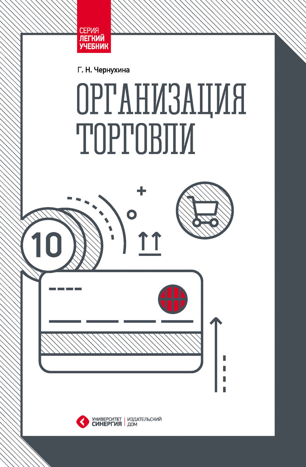 Обложка книги «Организация торговли»