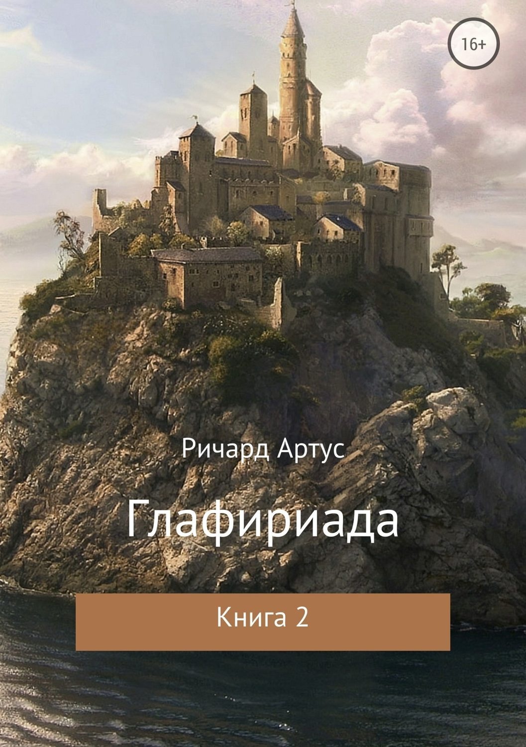 Обложка книги «Глафириада. Книга 2»