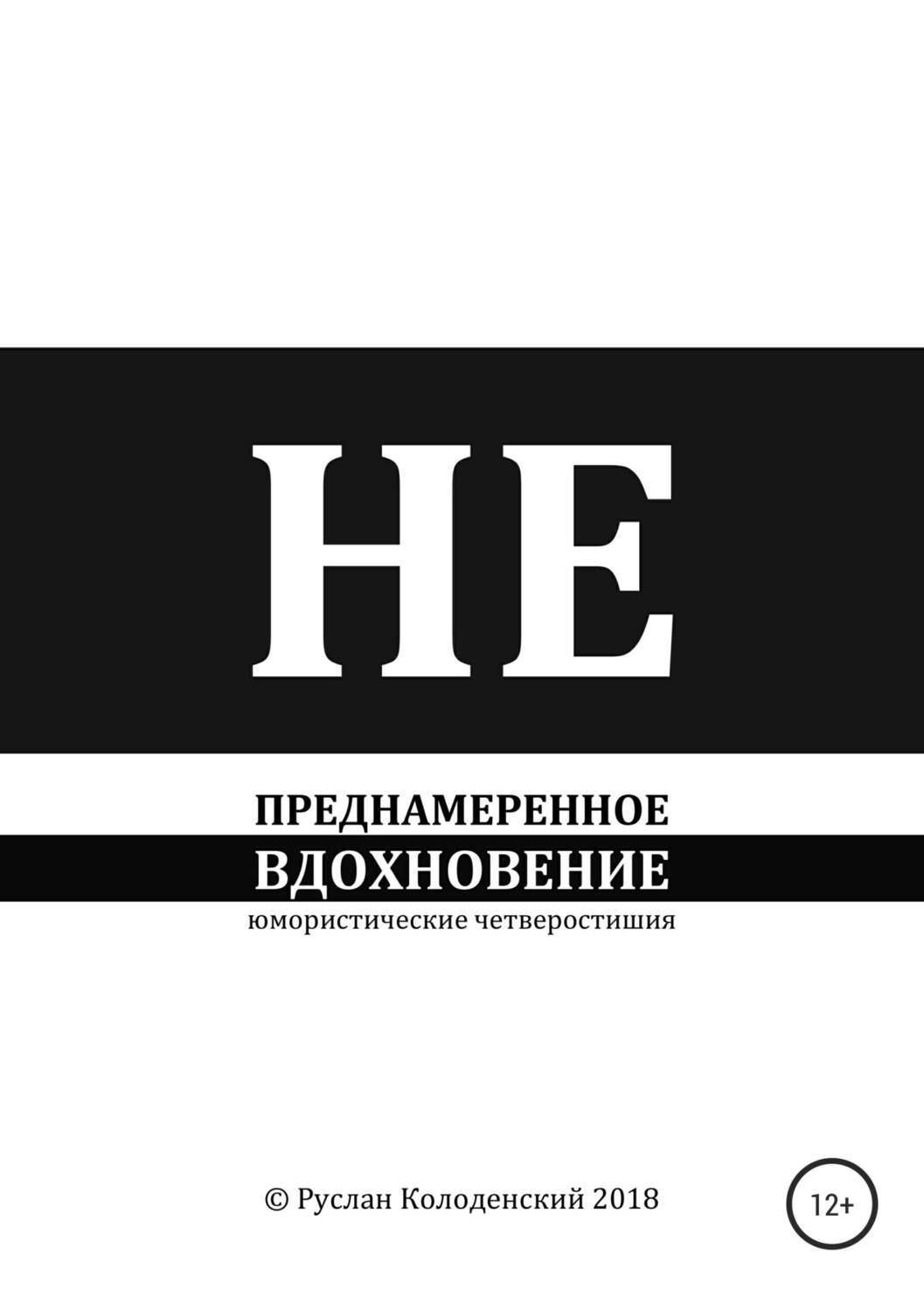 Обложка книги «Непреднамеренное вдохновение»