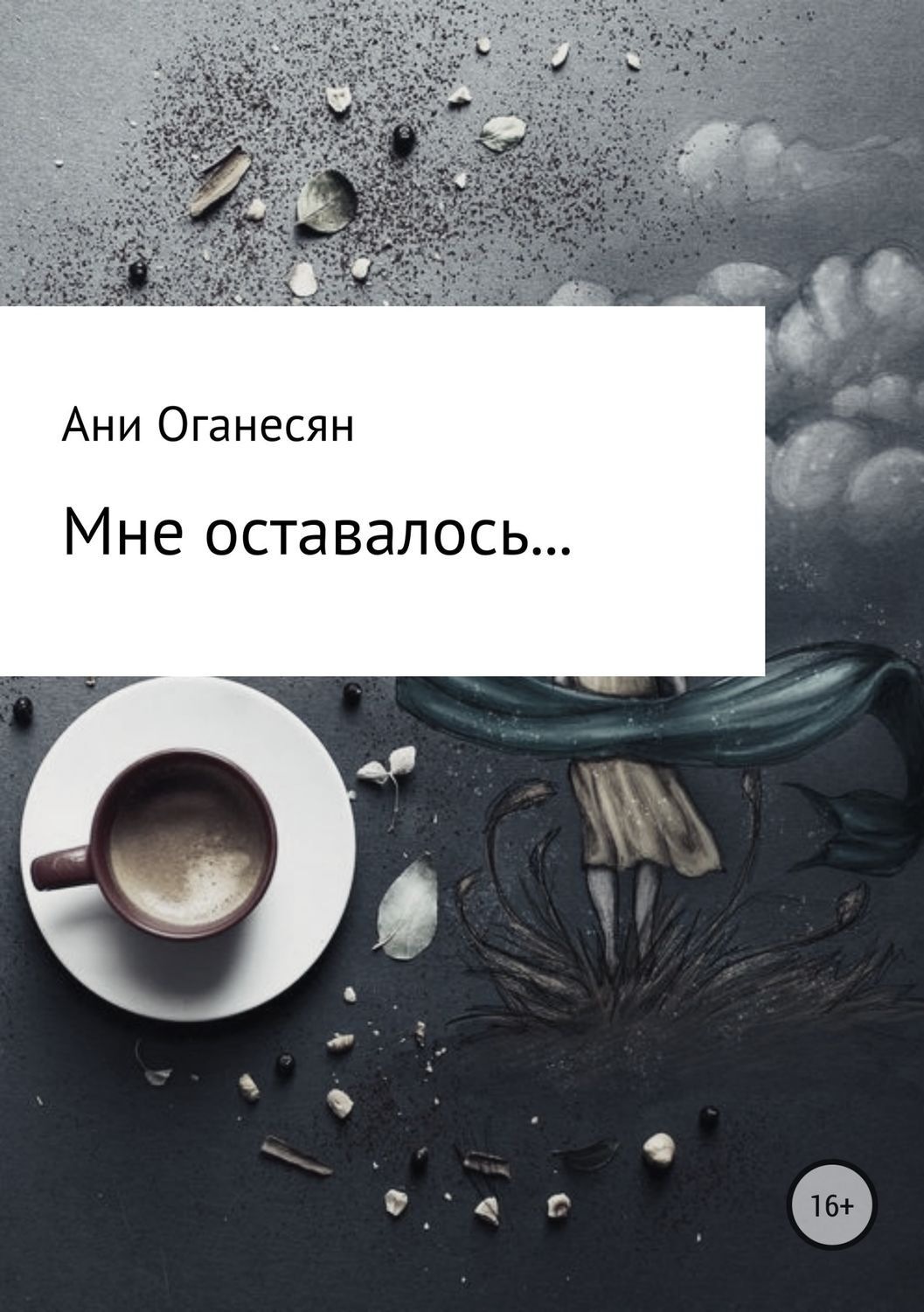 Обложка книги «Мне оставалось....»