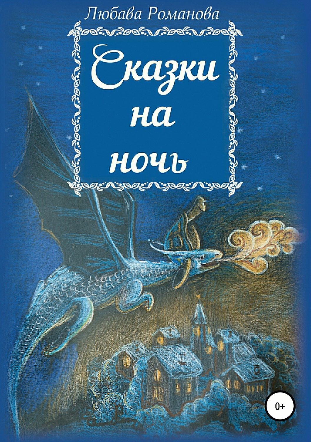 Обложка книги «Сказки на ночь»