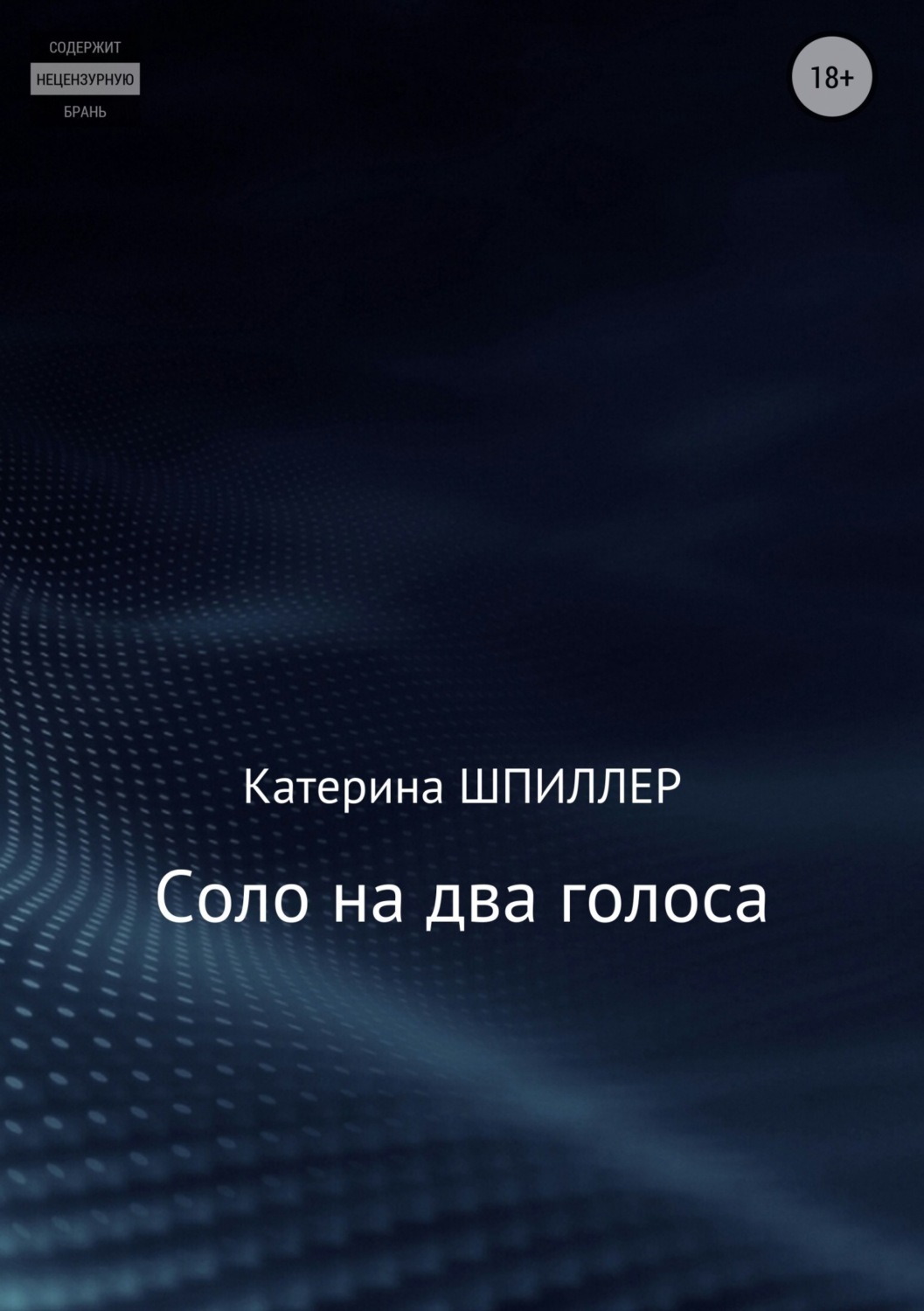 Обложка книги «Соло на два голоса»