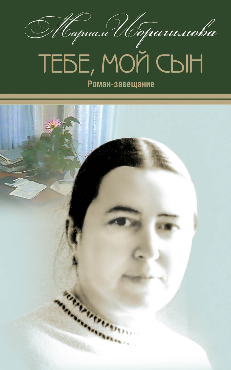 Обложка книги «Тебе, мой сын. Роман-завещание»