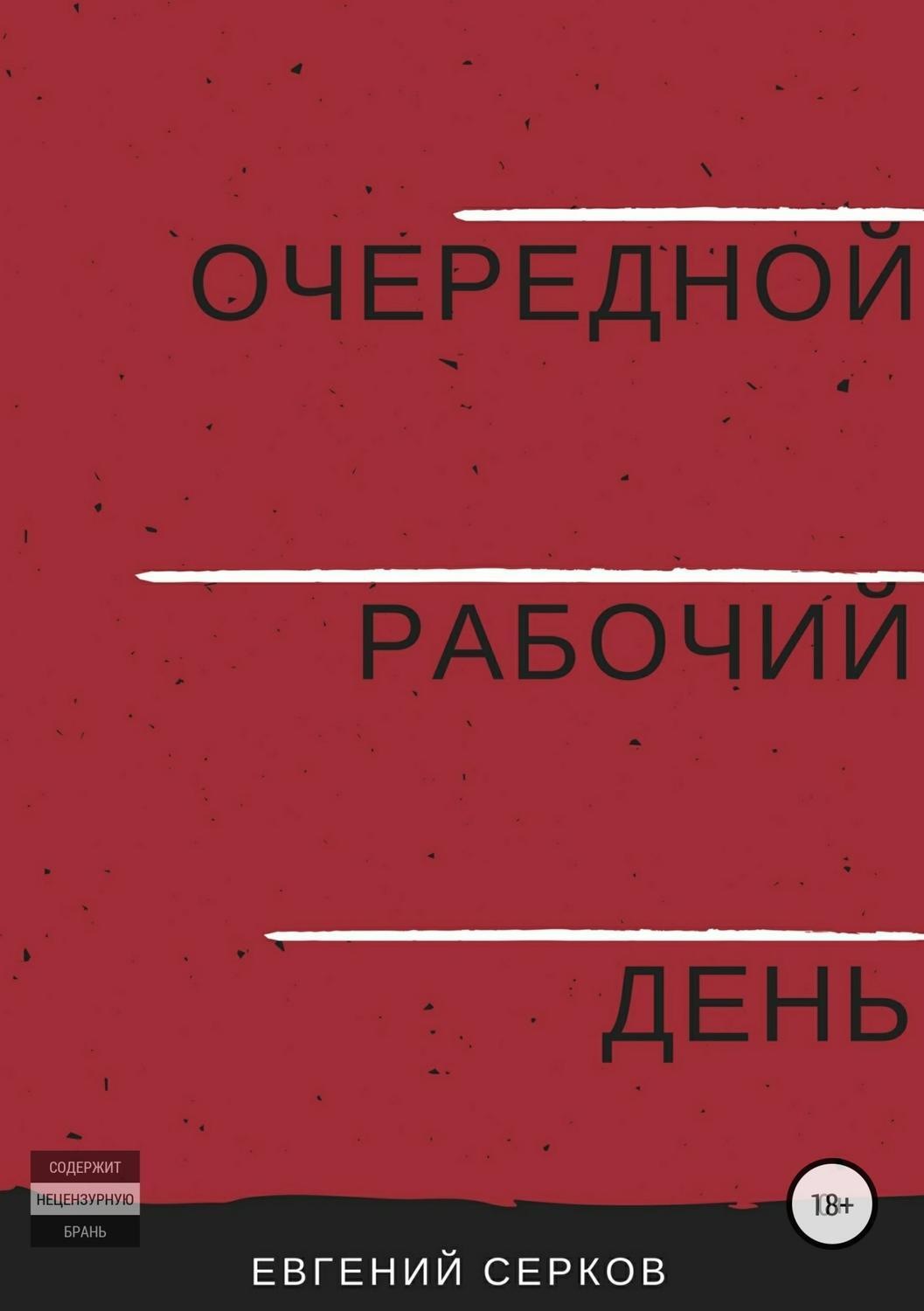 Обложка книги «Очередной рабочий день»