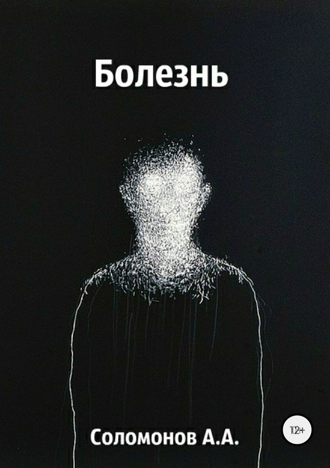 Обложка книги «Болезнь»