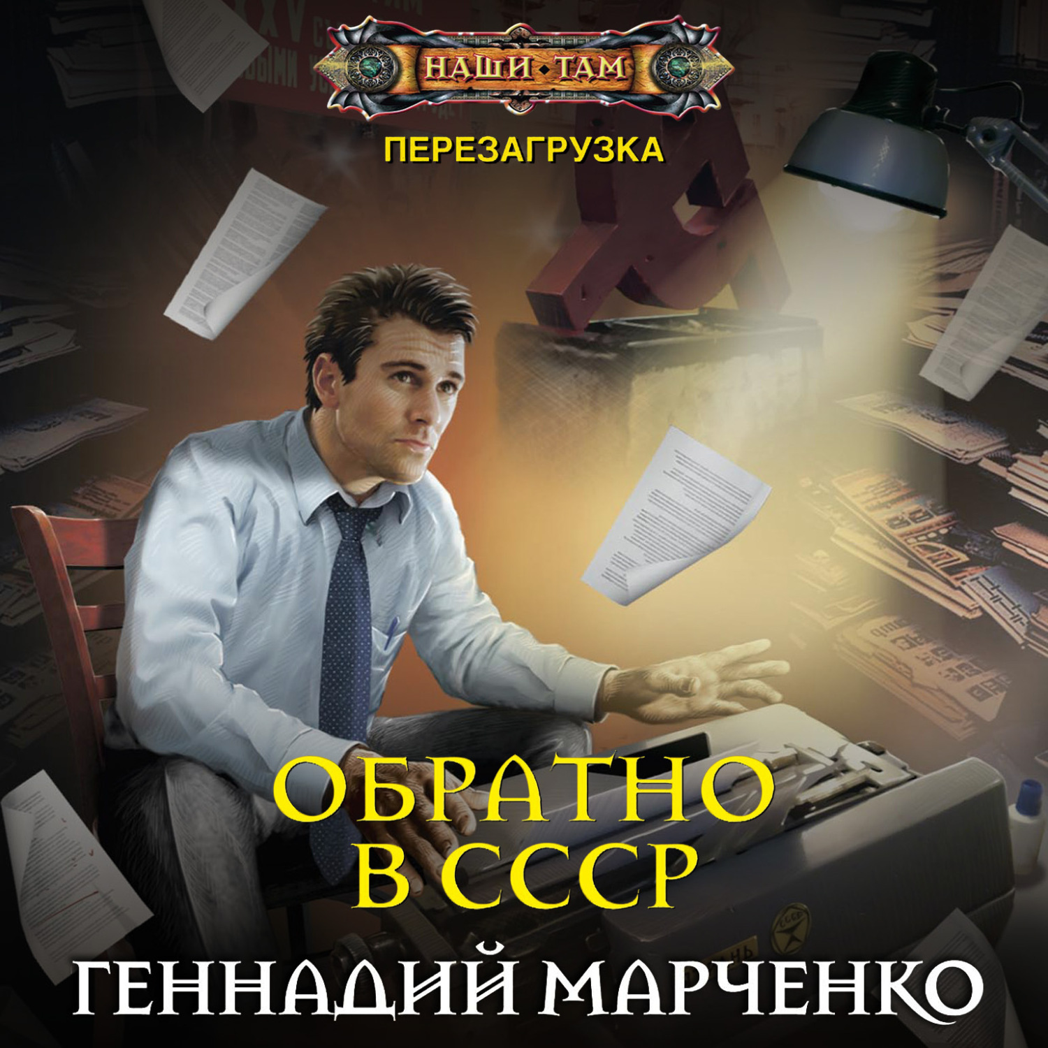 Обложка книги «Обратно в СССР»