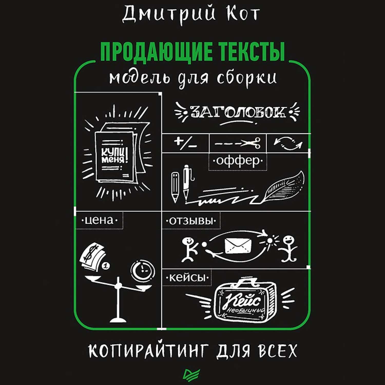 Обложка книги «Продающие тексты. Модель для сборки. Копирайтинг для всех»