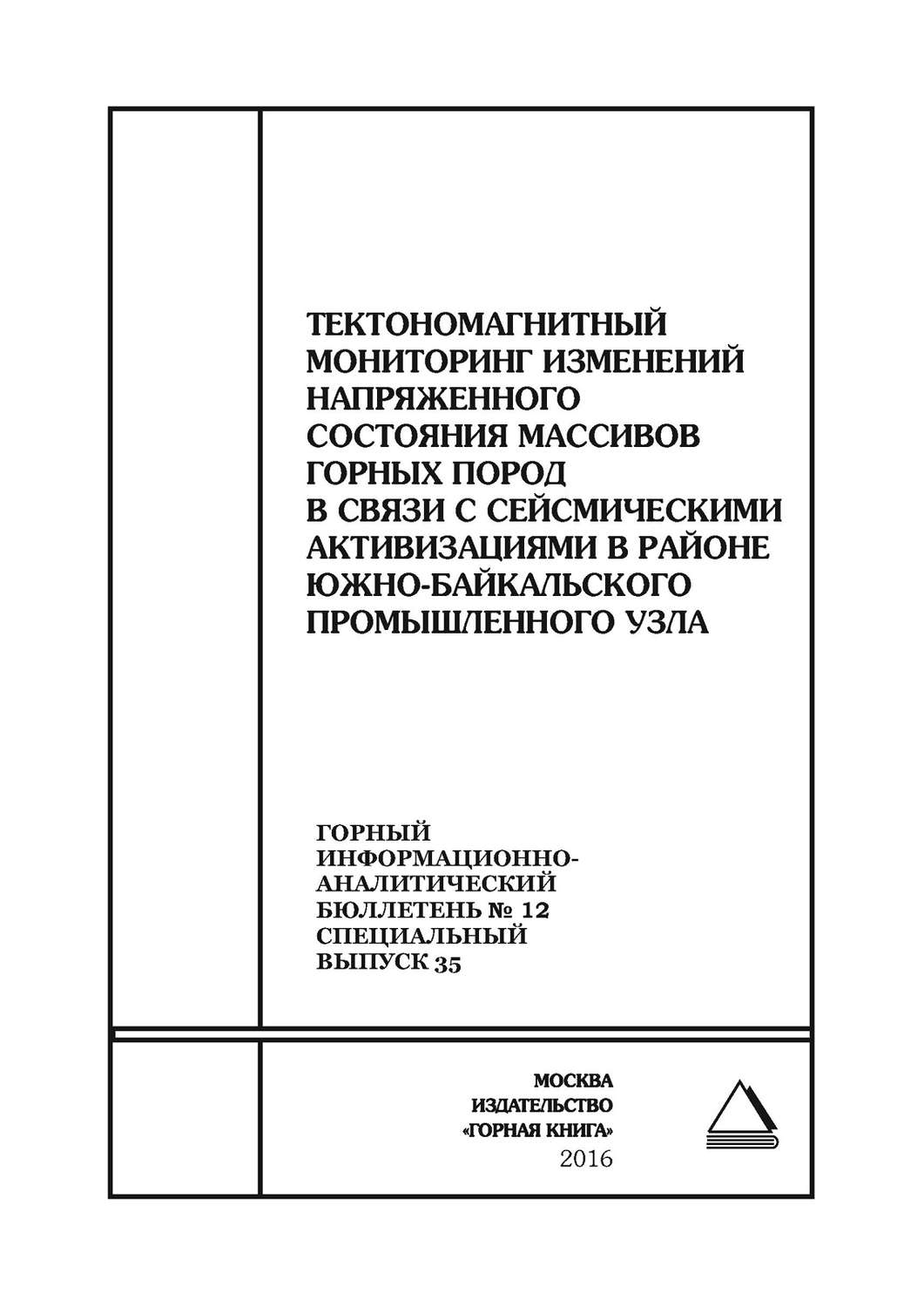 Обложка книги «Тектономагнитный мониторинг изменений напряженного состояния массивов горных пород в связи с сейсмическими активизациями в районе Южно-Байкальского промышленного узла»