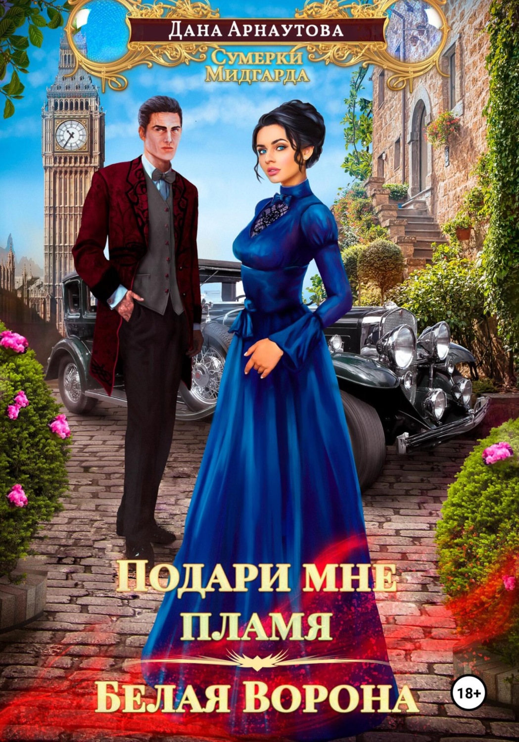 Обложка книги «Подари мне пламя. Белая ворона»