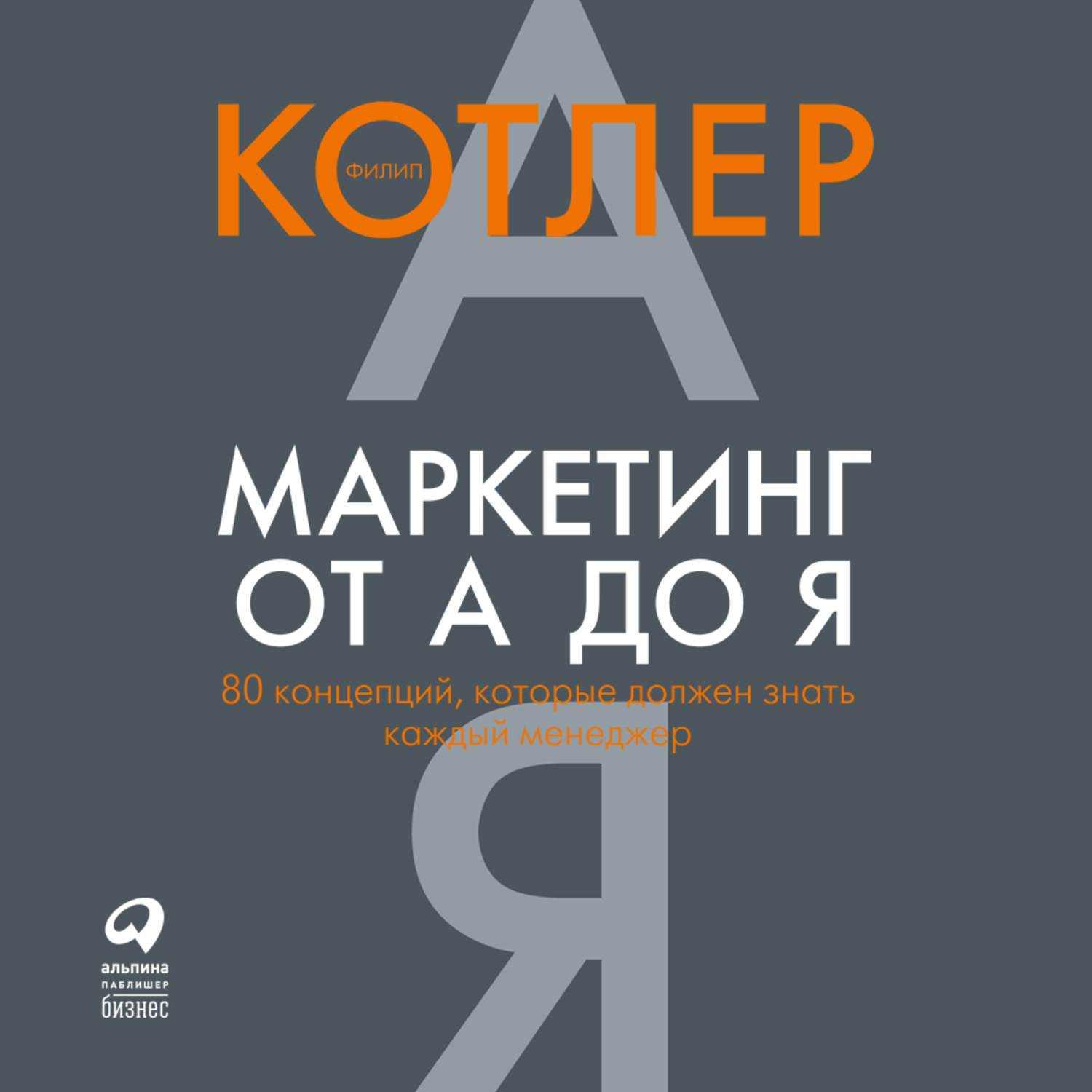 Обложка книги «Маркетинг от А до Я: 80 концепций, которые должен знать каждый менеджер»