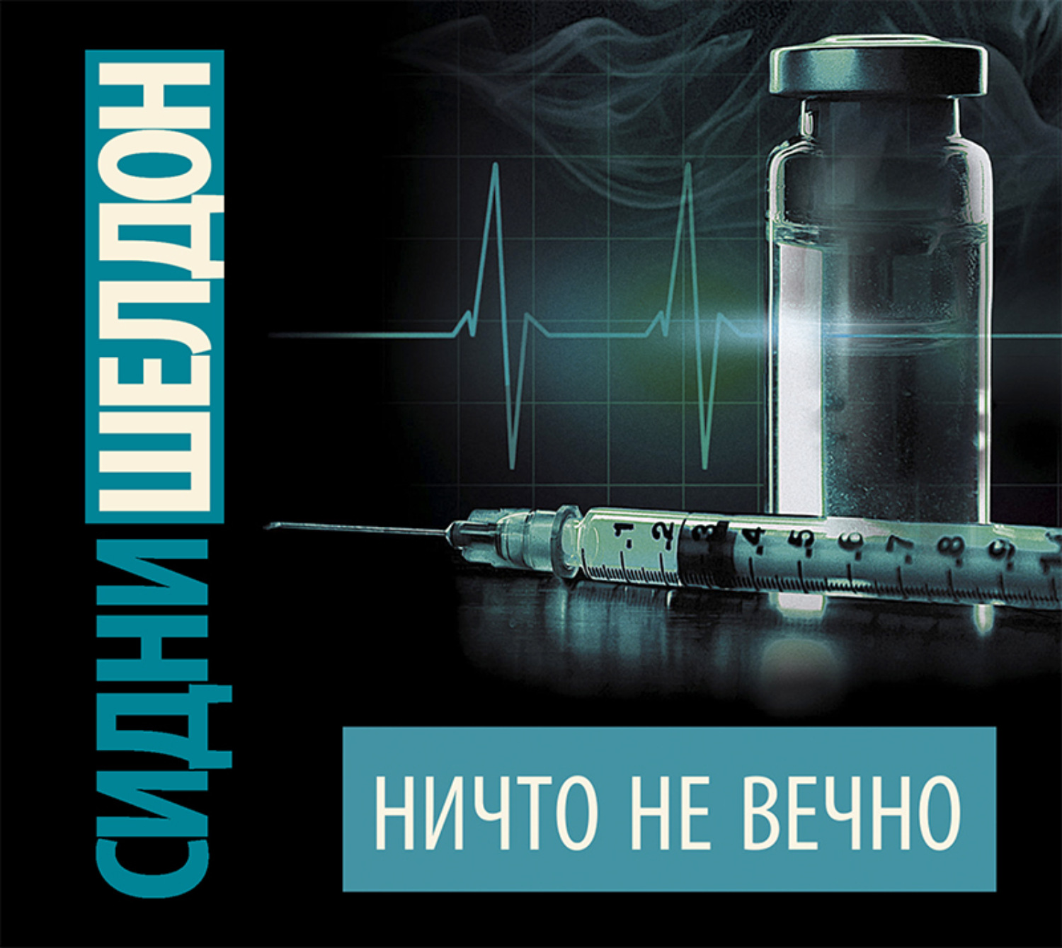 Обложка книги «Ничто не вечно»