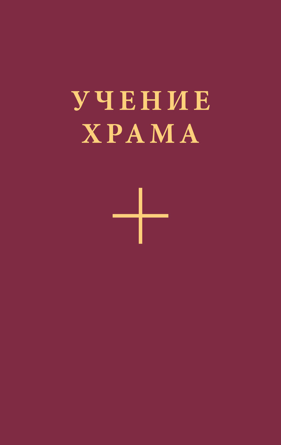 Обложка книги «Учение Храма. Часть 1»
