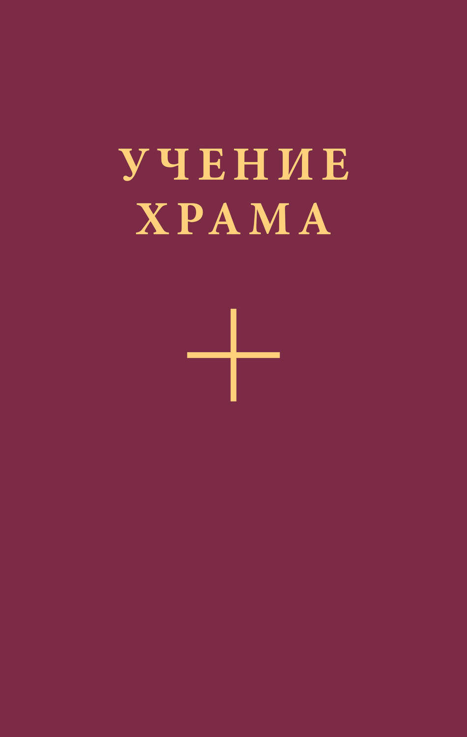 Обложка книги «Учение Храма. Часть 2»