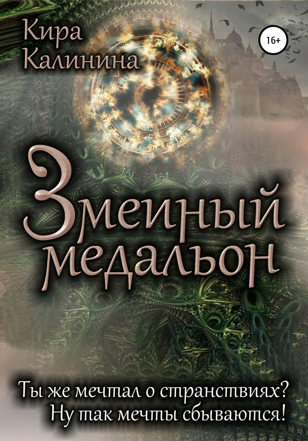 Обложка книги «Змеиный медальон»