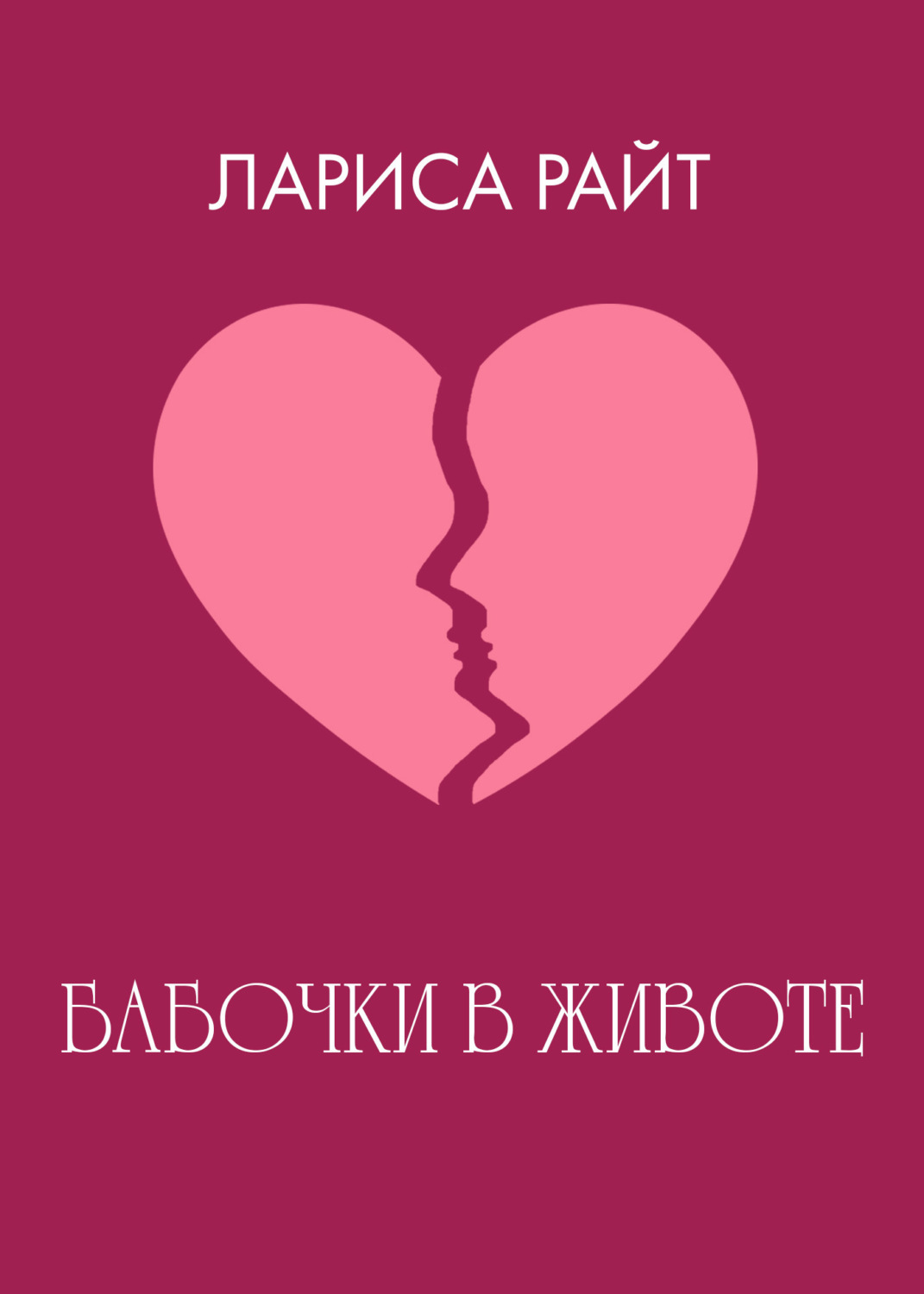 Обложка книги «Бабочки в животе»