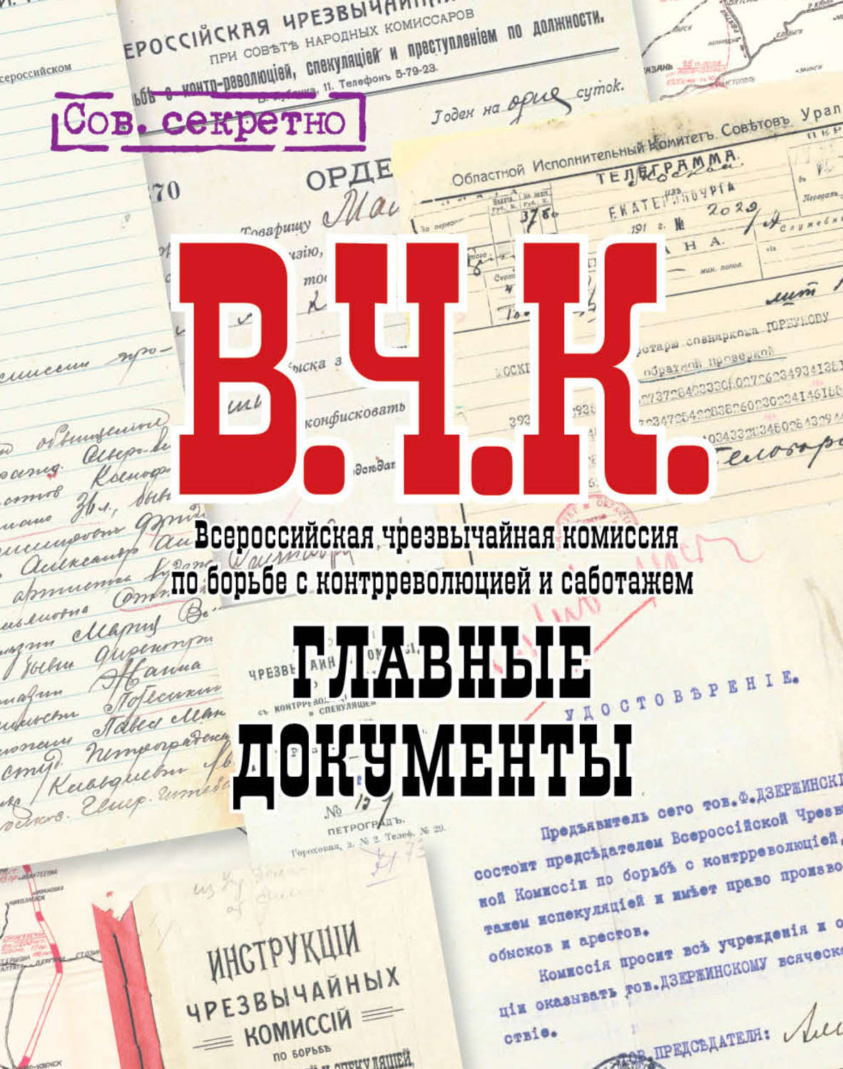 Обложка книги «ВЧК. Главные документы»