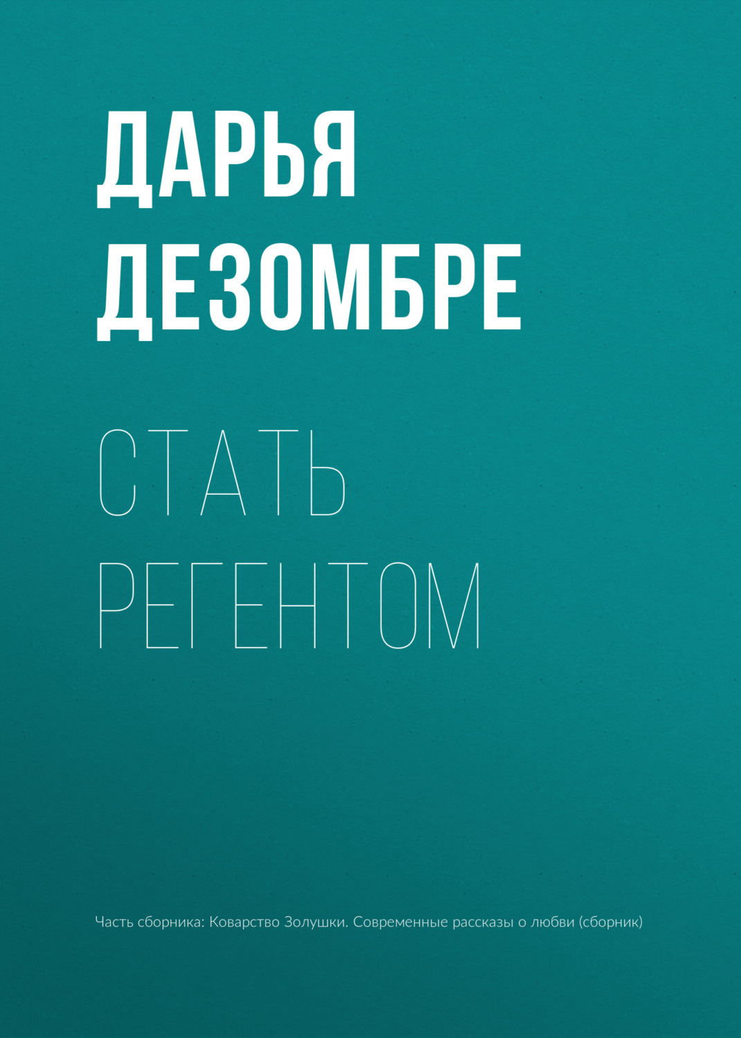Обложка книги «Стать регентом»