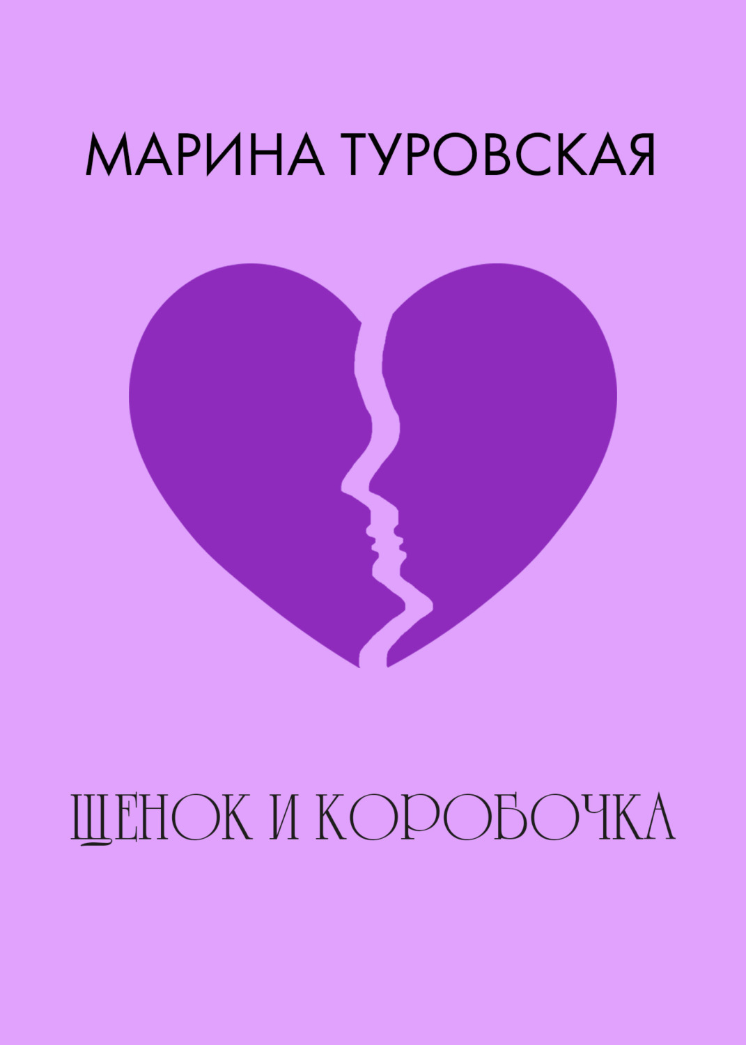 Обложка книги «Щенок и коробочка»