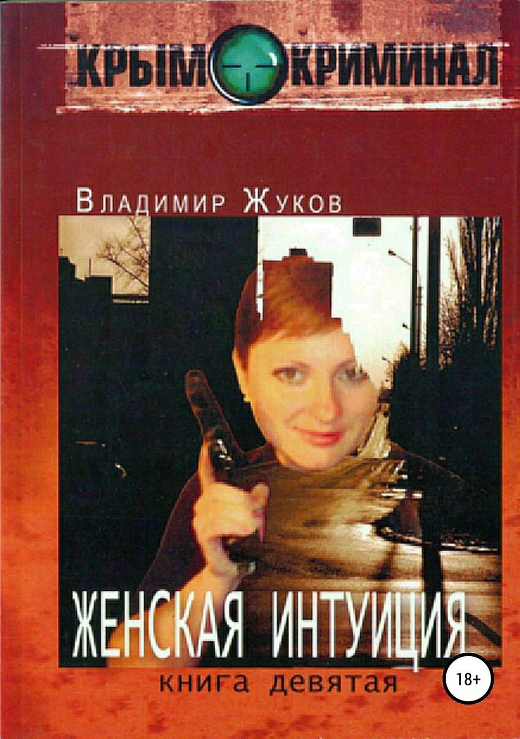 Обложка книги «Женская интуиция»