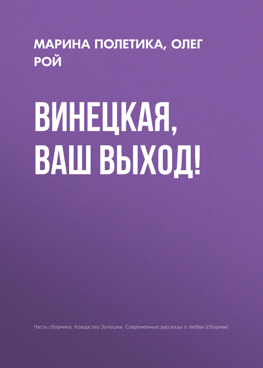 Обложка книги «Винецкая, ваш выход!»
