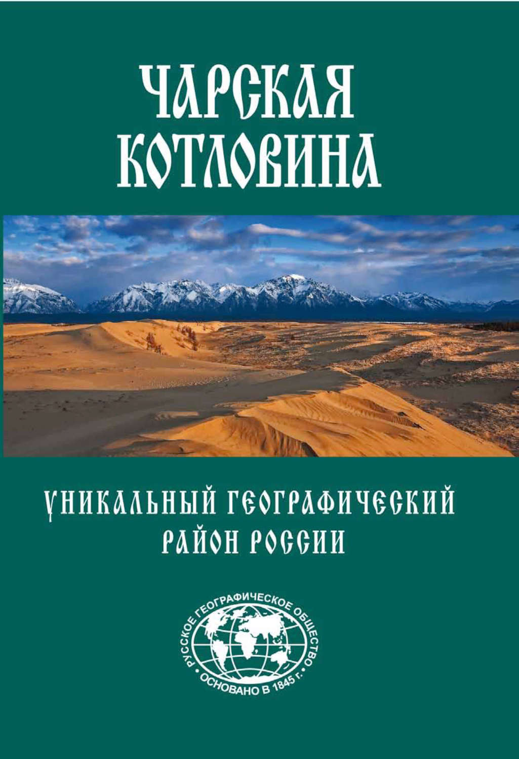Обложка книги «Чарская котловина. Уникальный географический район России»