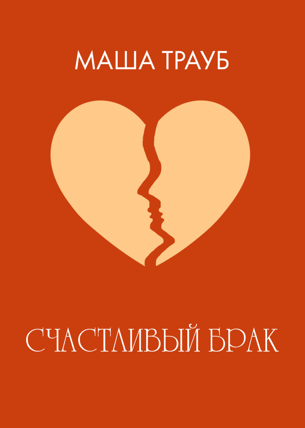 Обложка книги «Счастливый брак»