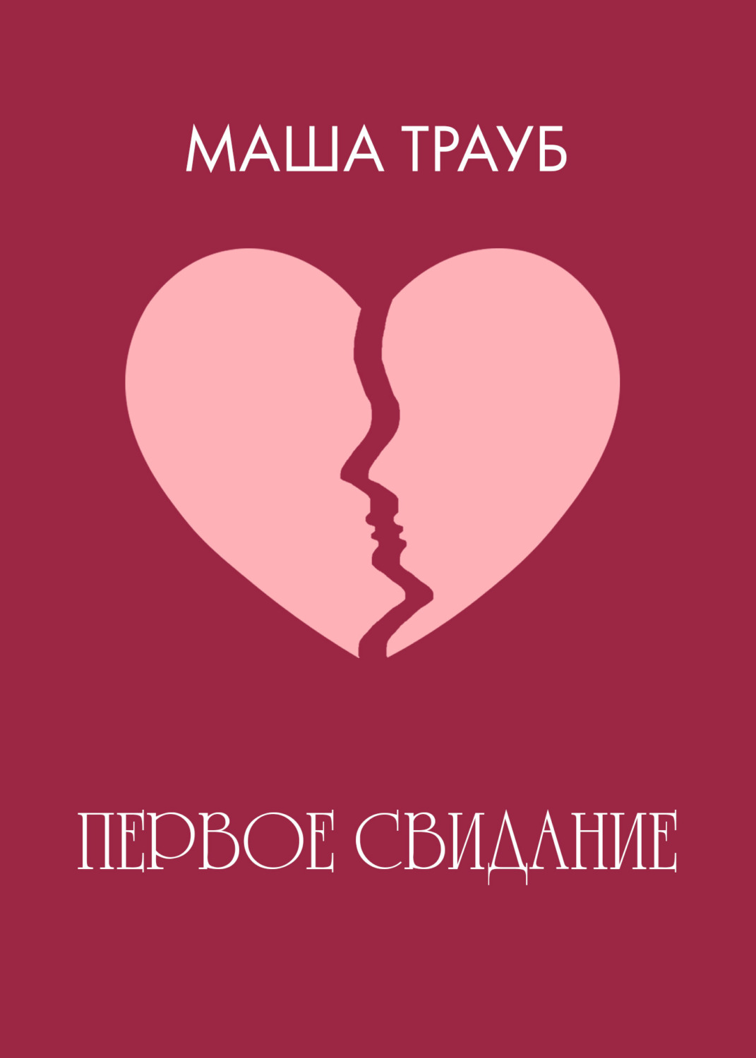 Обложка книги «Первое свидание»