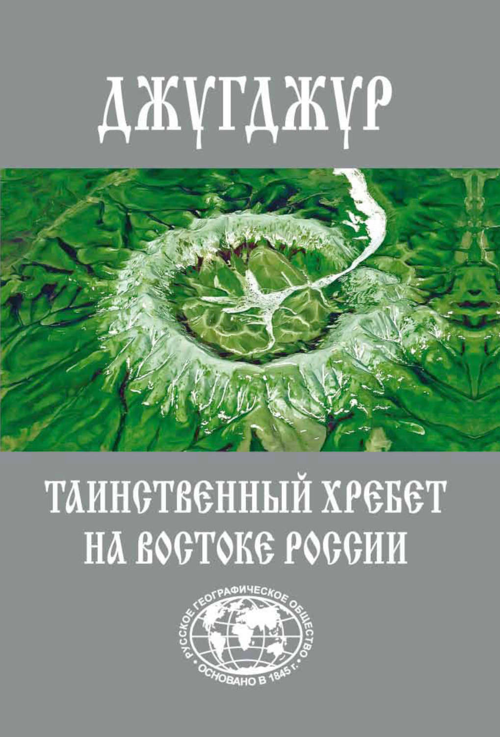 Обложка книги «Джугджур. Таинственный хребет на Востоке России»