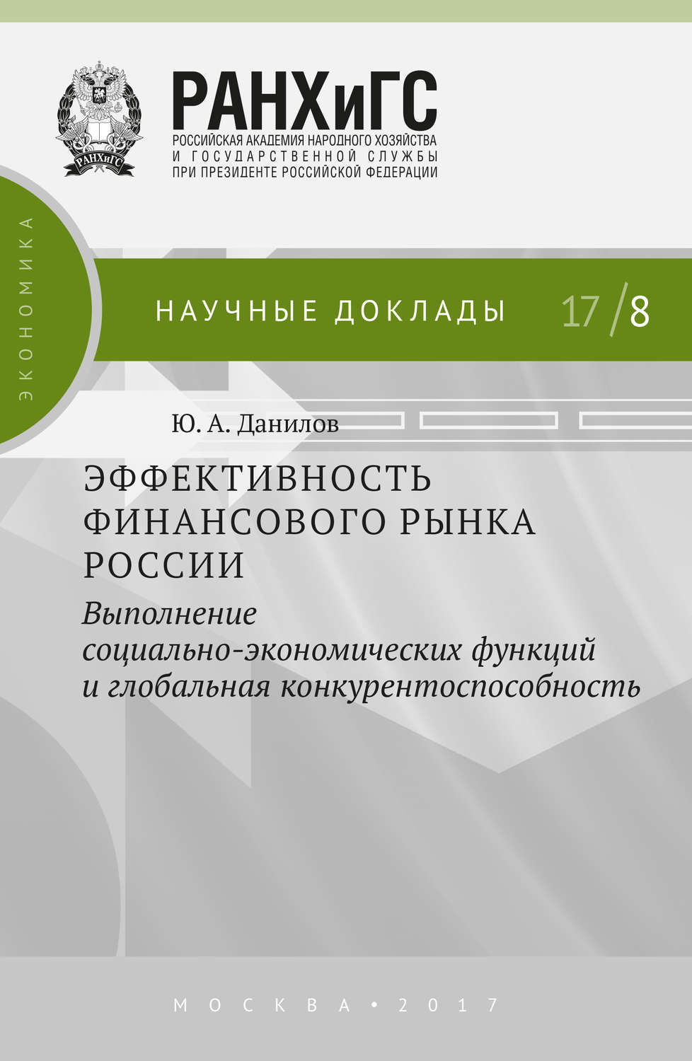 Обложка книги «Эффективность финансового рынка России. Выполнение социально-экономических функций и глобальная конкурентоспособность»