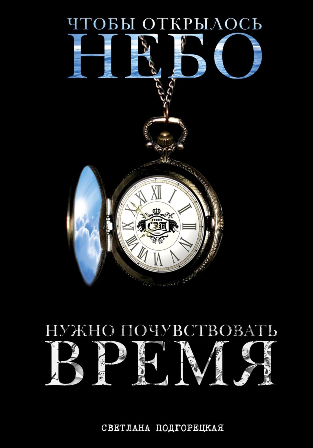 Обложка книги «Чтобы открылось небо, нужно почувствовать время»