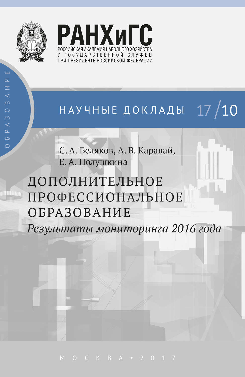 Обложка книги «Дополнительное профессиональное образование. Результаты мониторинга 2016 года»