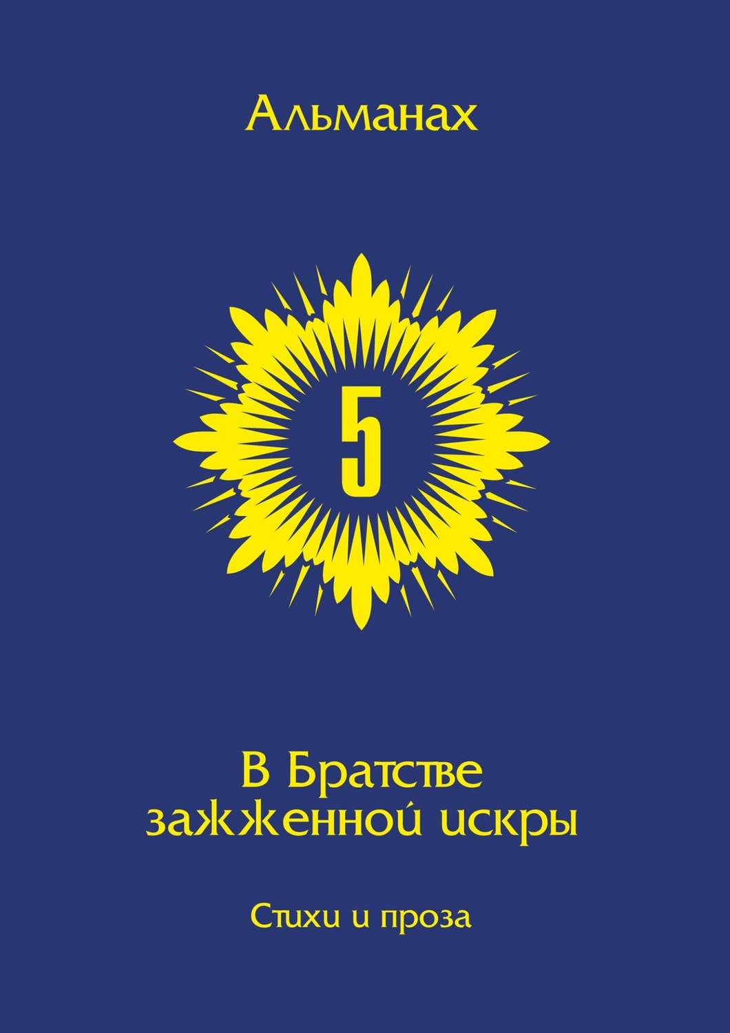 Обложка книги «В Братстве зажжённой искры. Альманах. Выпуск 5»