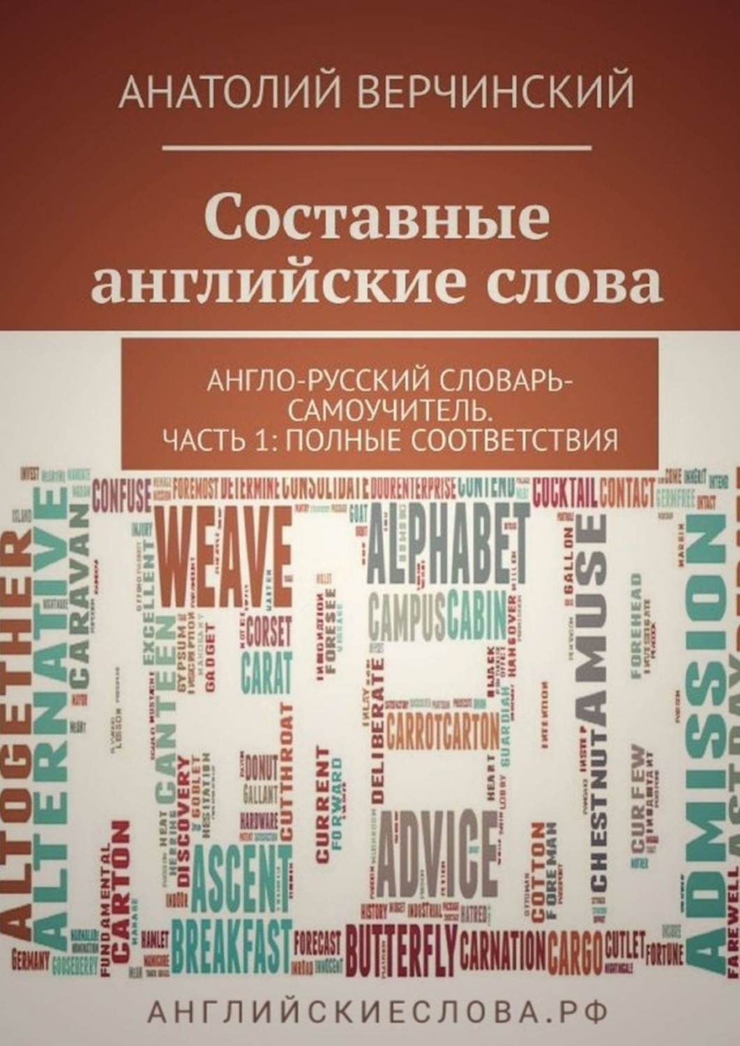 Обложка книги «Составные английские слова. Англо-русский словарь-самоучитель. Часть 1: полные соответствия»