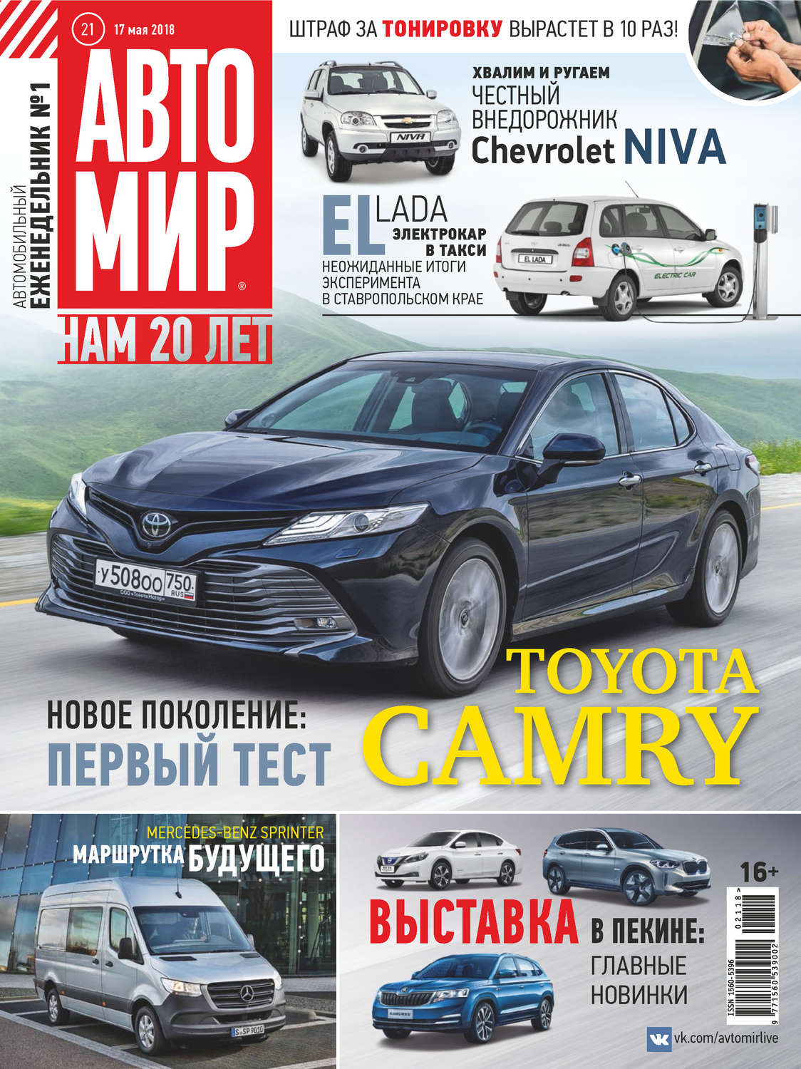 Обложка книги «АвтоМир №21/2018»