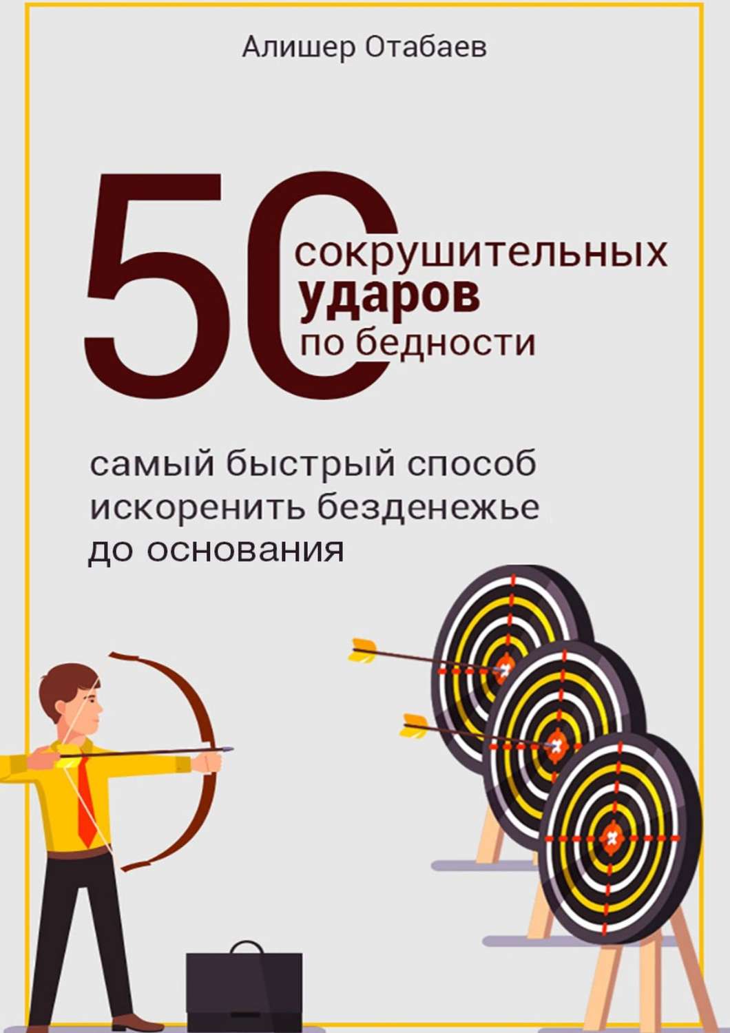 Обложка книги «50 сокрушительных ударов по бедности»