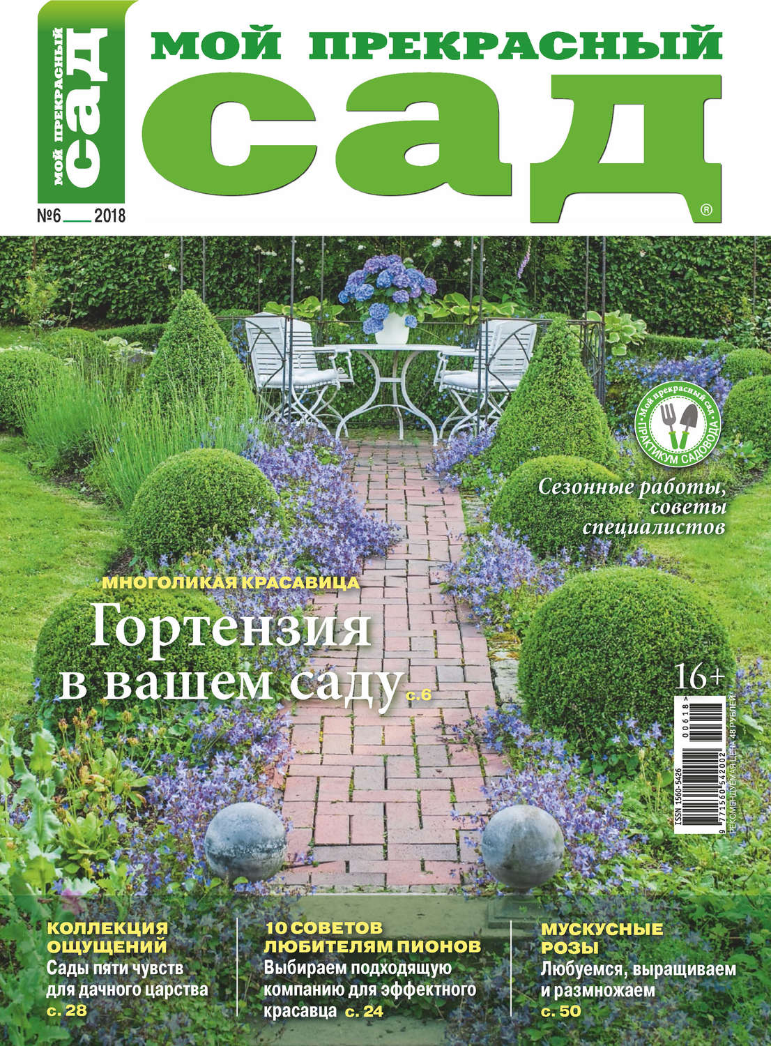 Обложка книги «Мой прекрасный сад №06/2018»