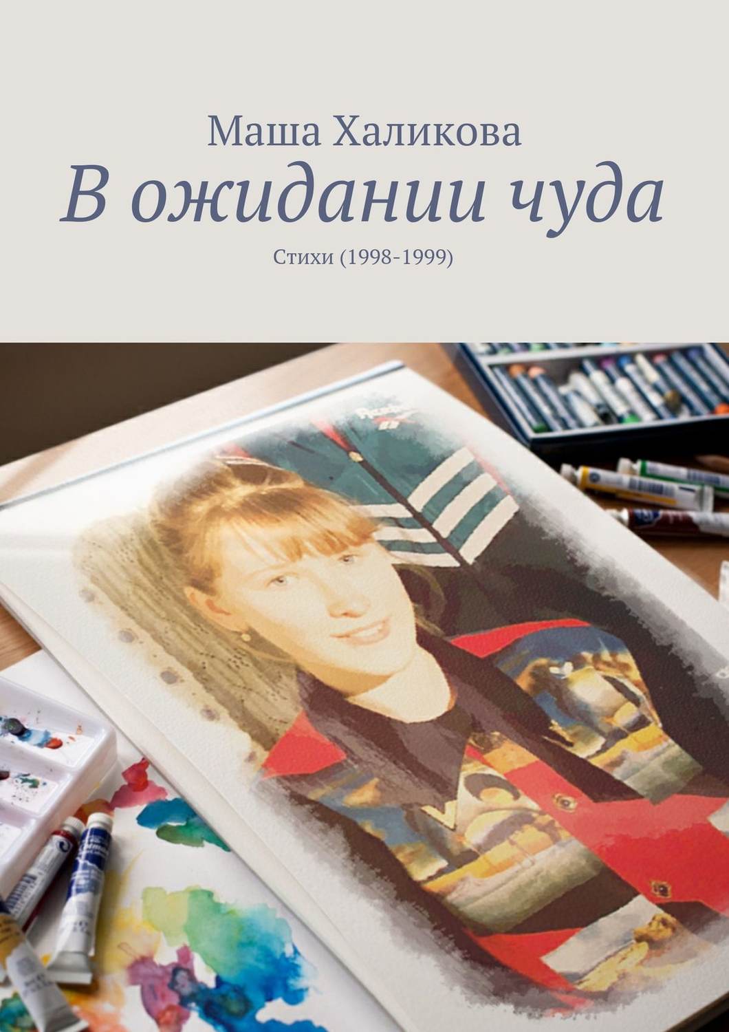 Обложка книги «В ожидании чуда. Стихи (1998-1999)»