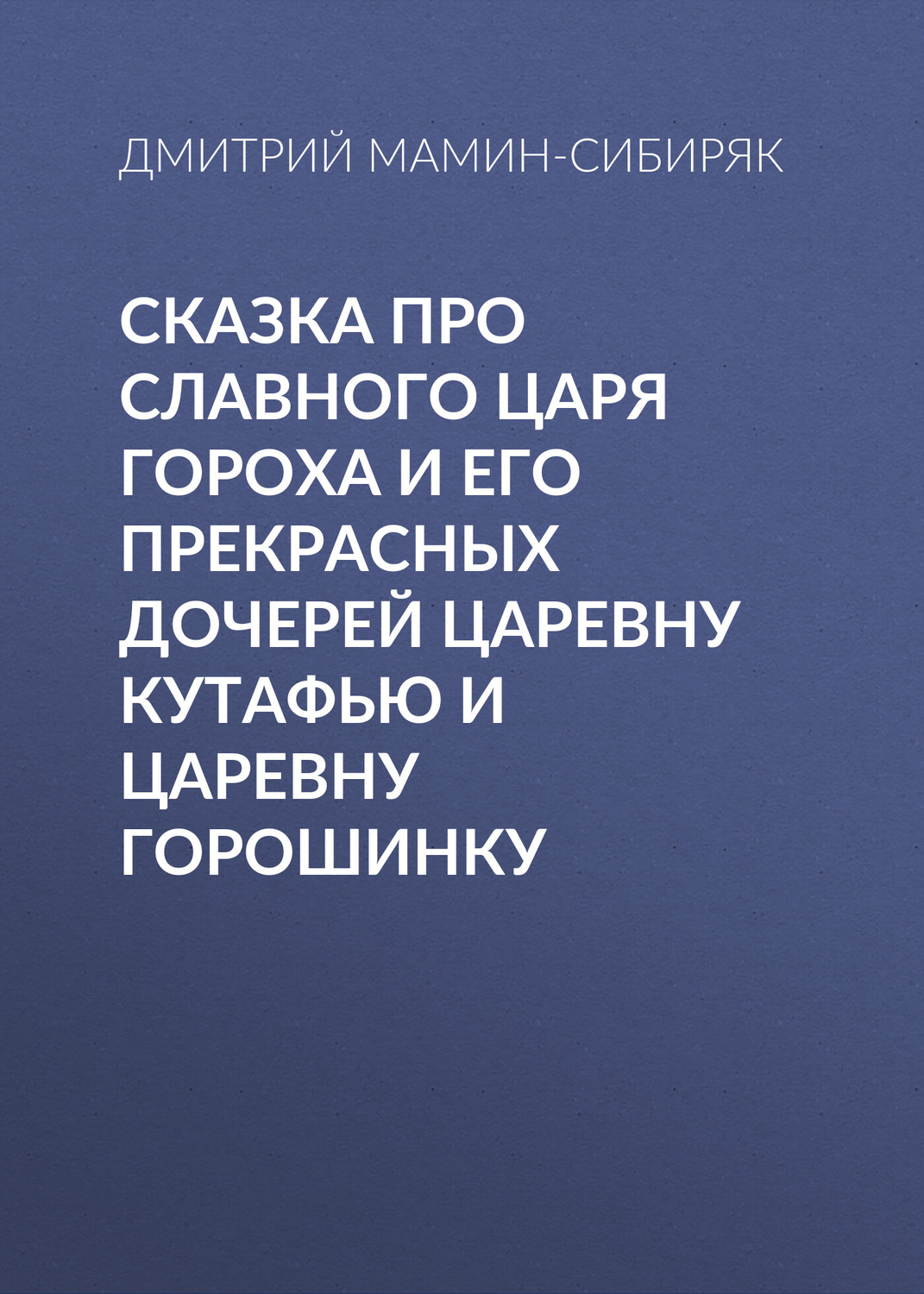 Обложка книги «Сказка про славного царя Гороха и его прекрасных дочерей царевну Кутафью и царевну Горошинку»