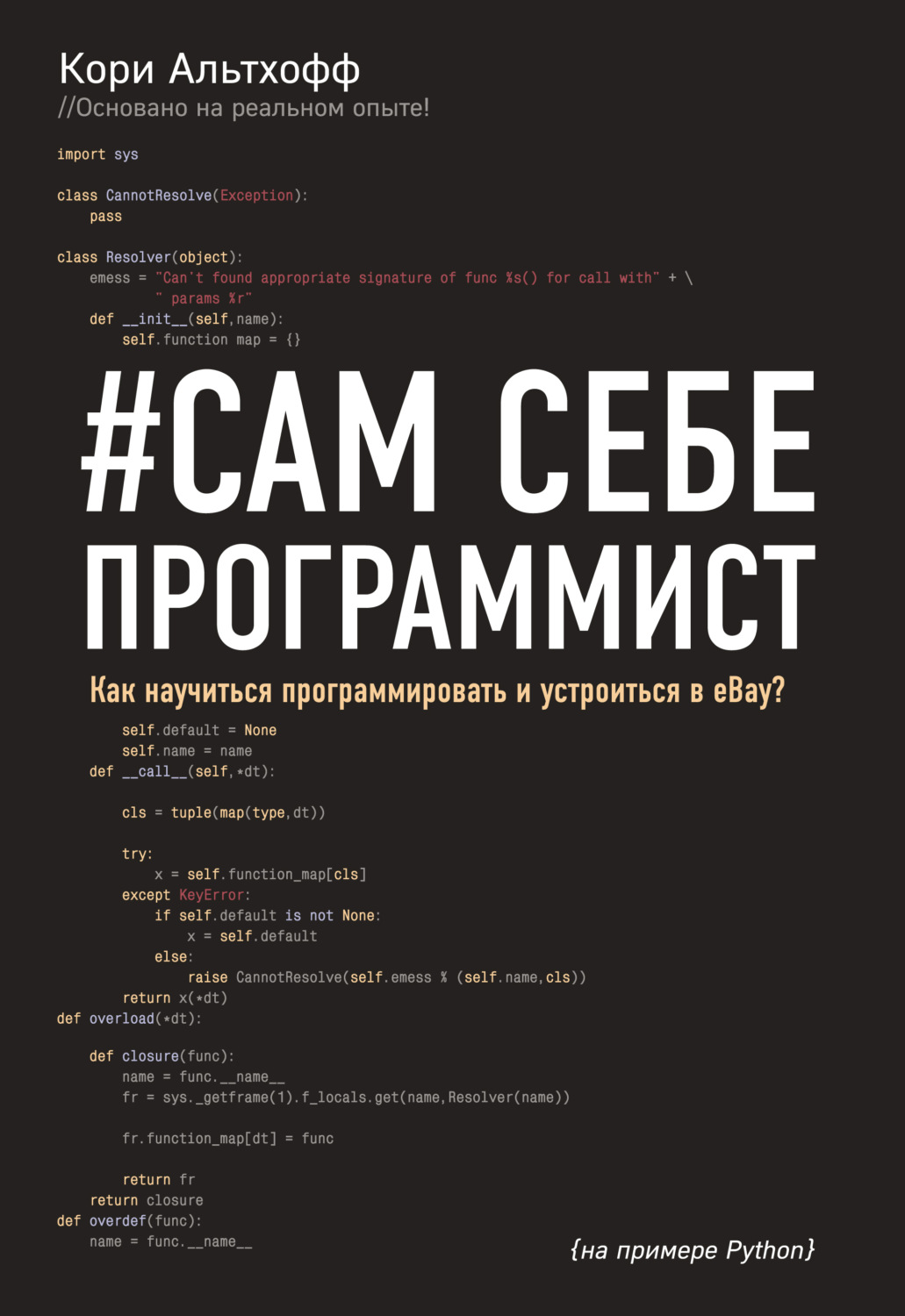 Обложка книги «#Сам себе программист. Как научиться программировать и устроиться в Ebay»