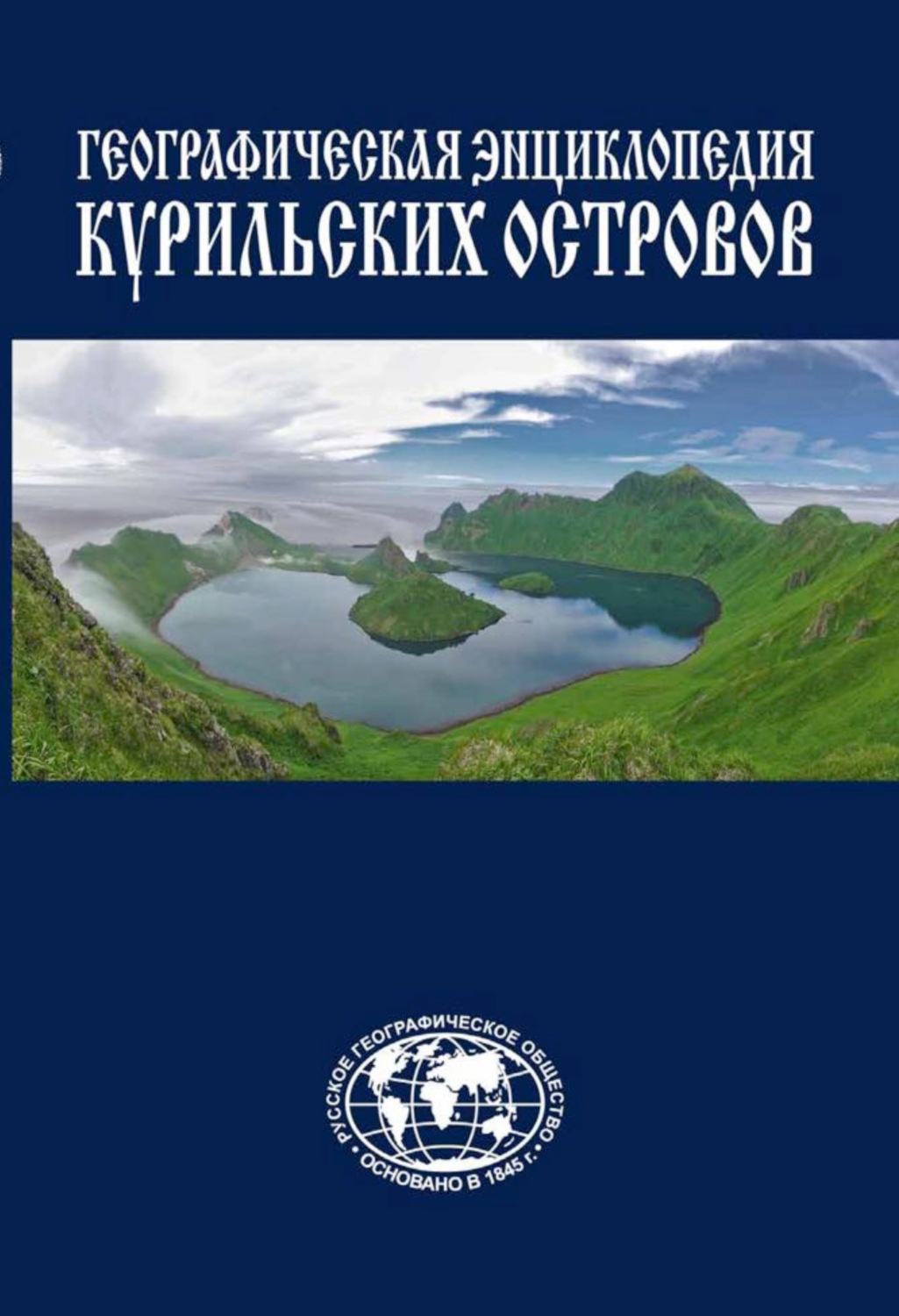 Обложка книги «Географическая энциклопедия Курильских островов»