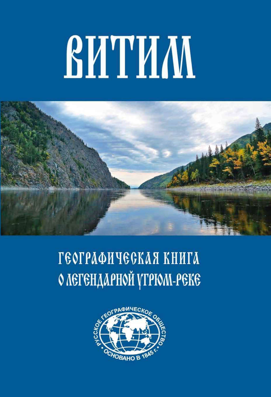 Обложка книги «Витим. Географическая книга о легендарной Угрюм-реке»