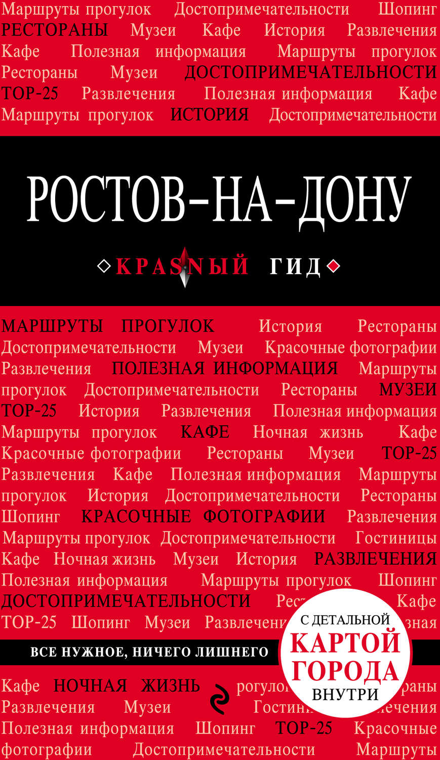 Обложка книги «Ростов-на-Дону. Путеводитель»