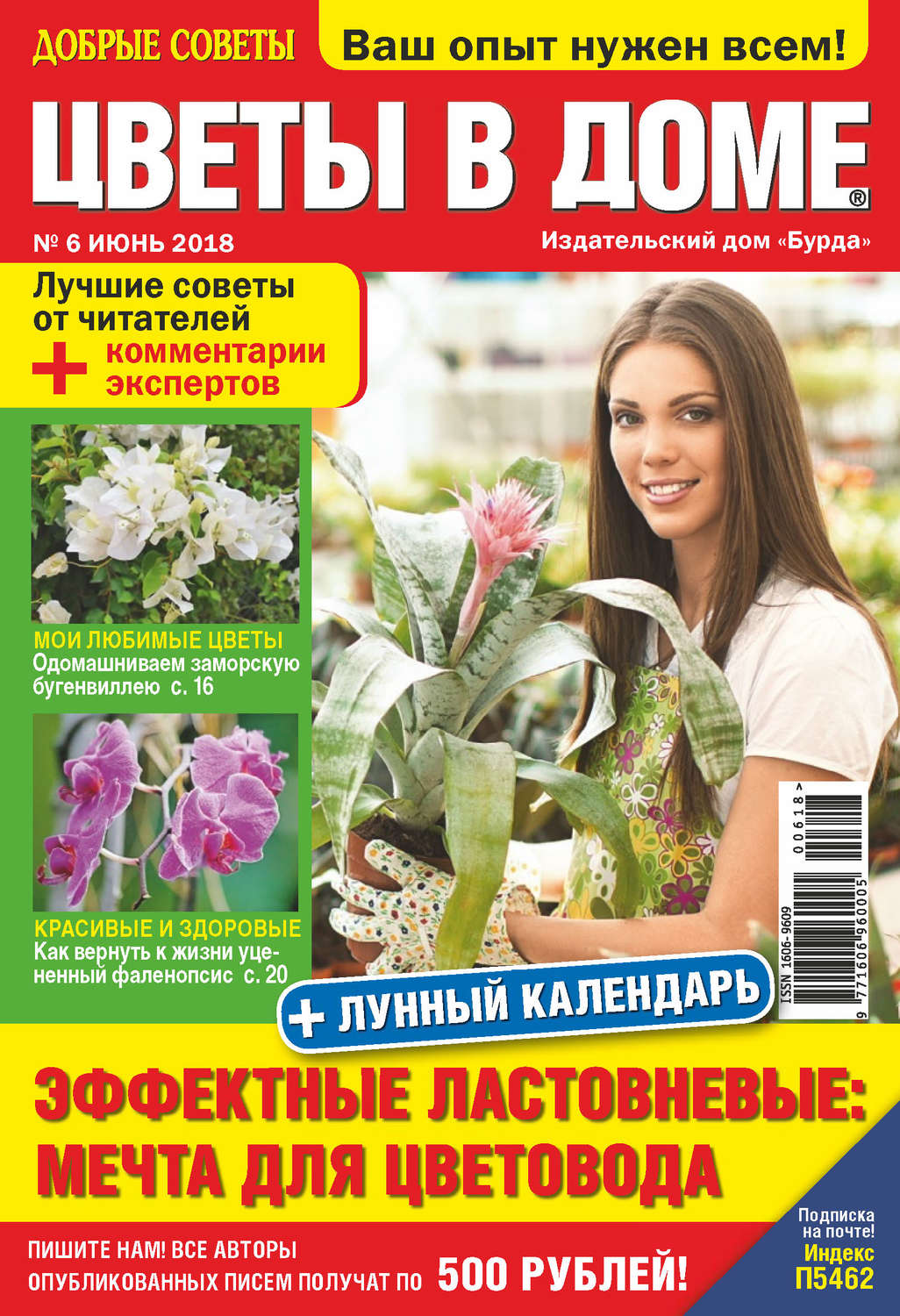 Обложка книги «Добрые советы. Цветы в доме. №06/2018»