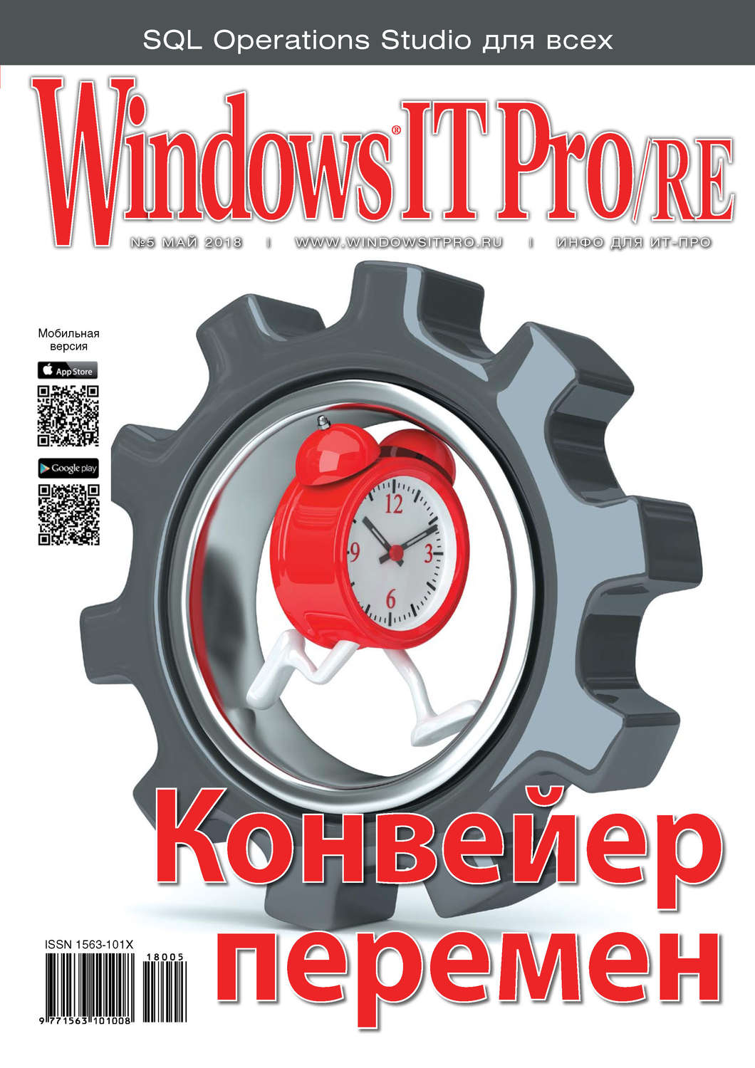 Обложка книги «Windows IT Pro/RE №05/2018»