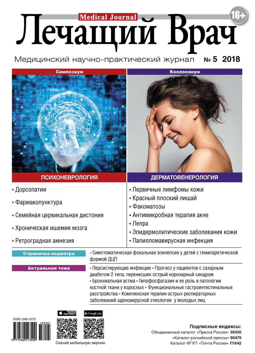 Обложка книги «Журнал «Лечащий Врач» №05/2018»
