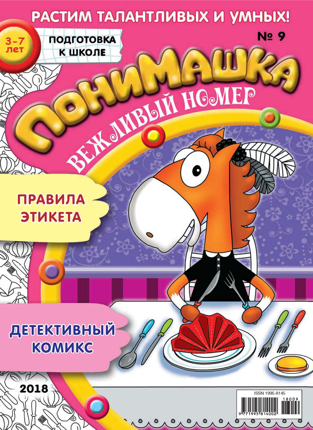 Обложка книги «ПониМашка. Развлекательно-развивающий журнал. №09/2018»
