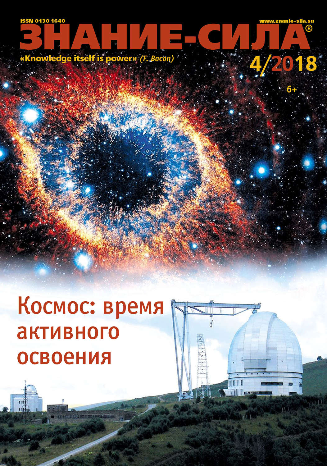 Обложка книги «Журнал «Знание – сила» №04/2018»