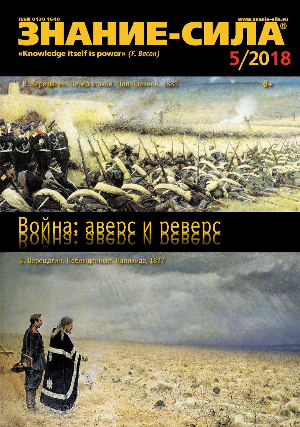 Обложка книги «Журнал «Знание – сила» №05/2018»