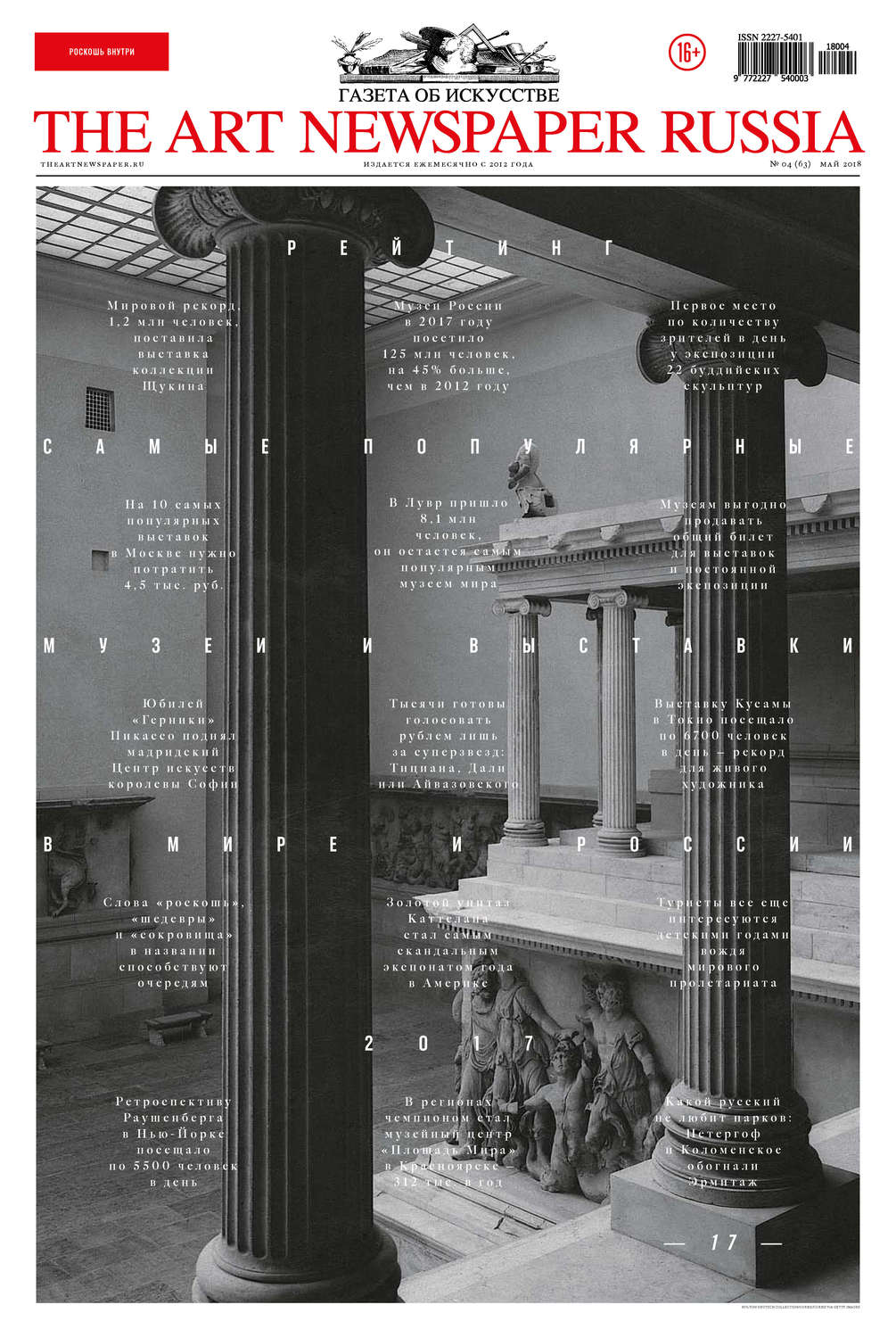 Обложка книги «The Art Newspaper Russia №04 / май 2018»