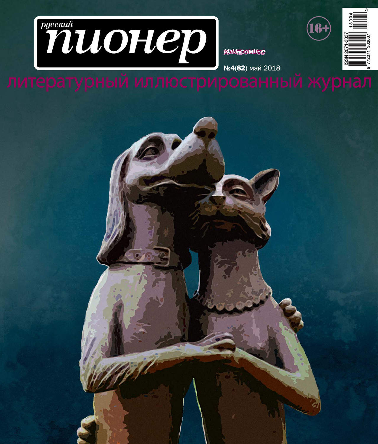 Обложка книги «Русский пионер №4 (82), май 2018»